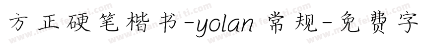 方正硬笔楷书-yolan 常规字体转换
